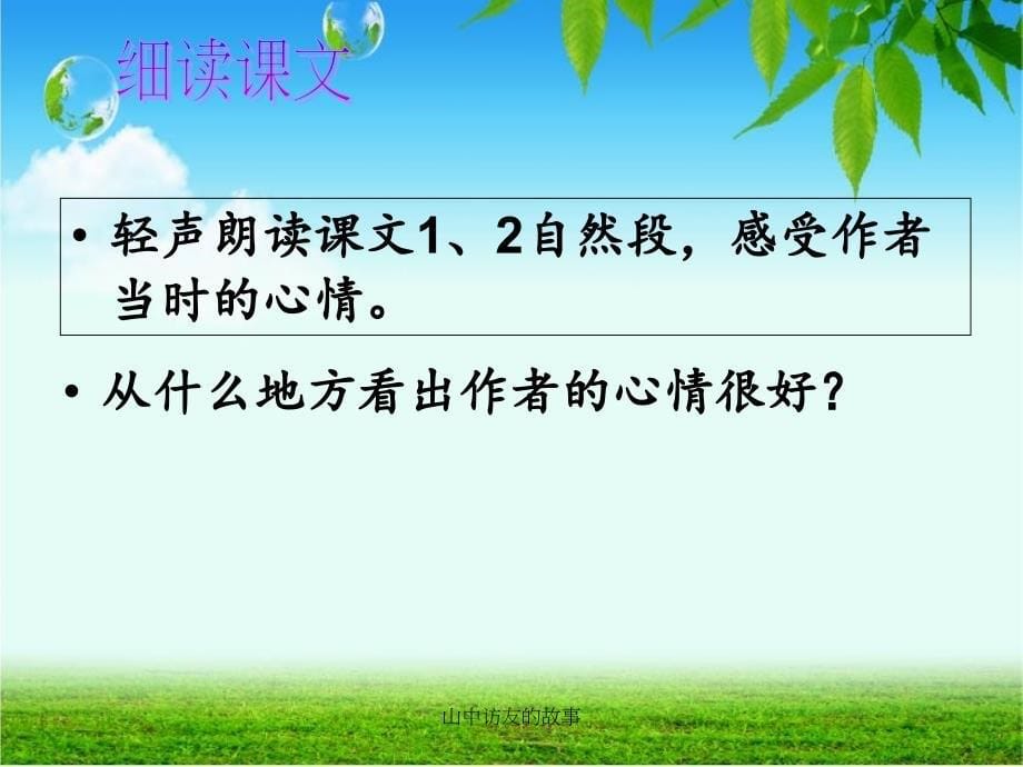 山中访友的故事_第5页