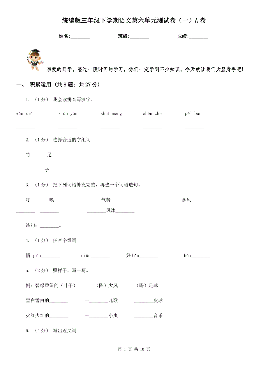 统编版三年级下学期语文第六单元测试卷(一)A卷.doc_第1页