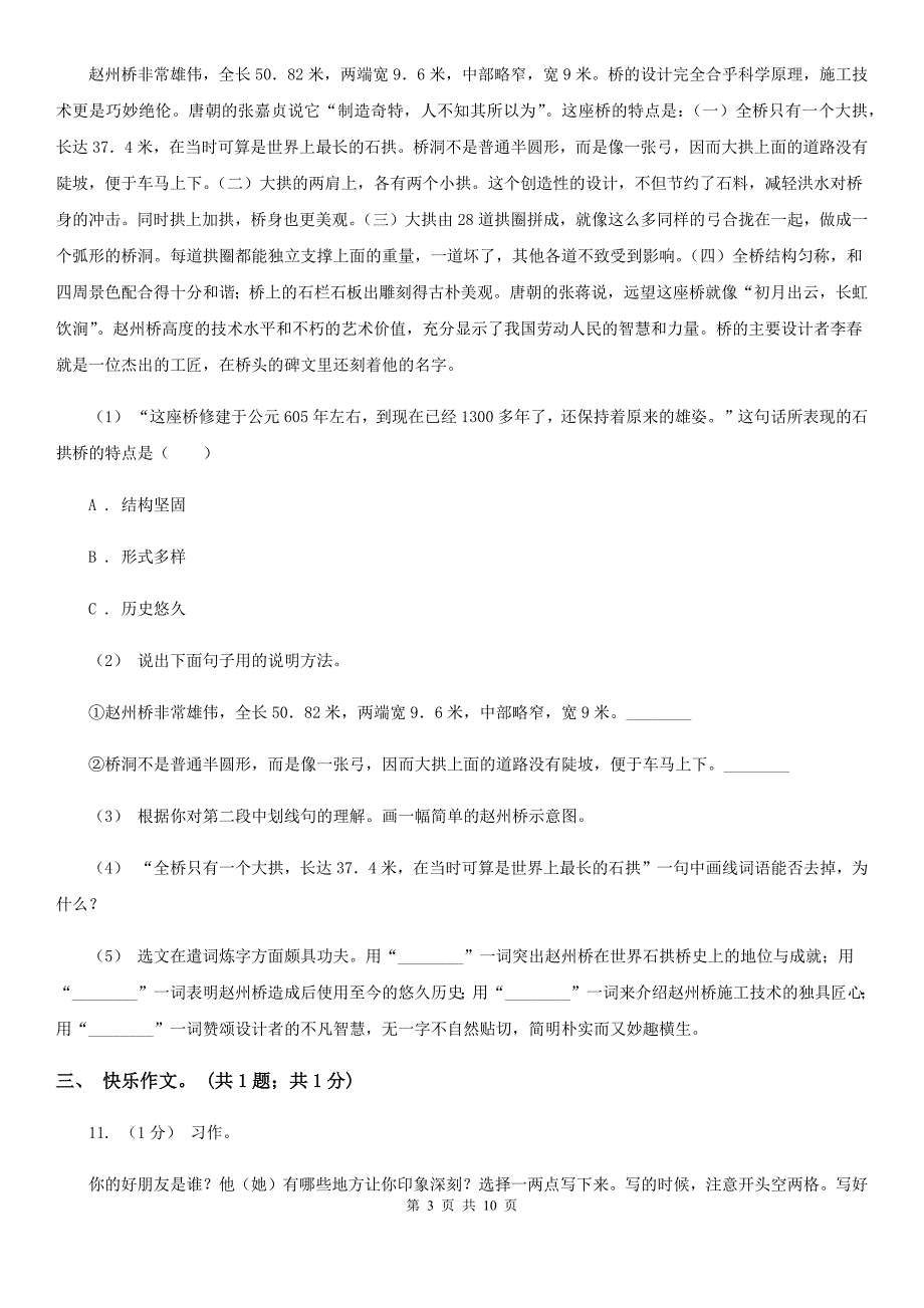 统编版三年级下学期语文第六单元测试卷(一)A卷.doc_第3页