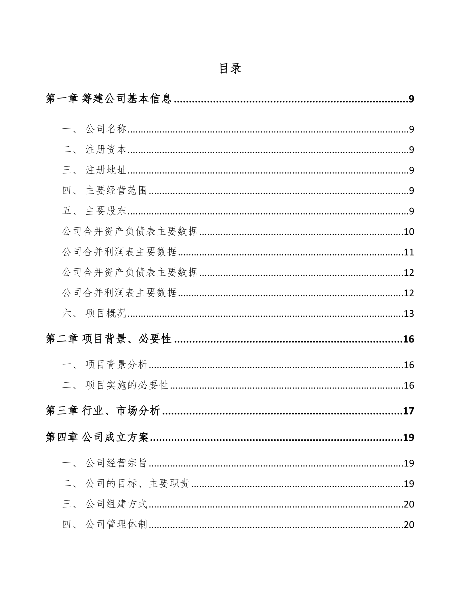 甘肃关于成立直线导轨公司可行性研究报告范文_第4页