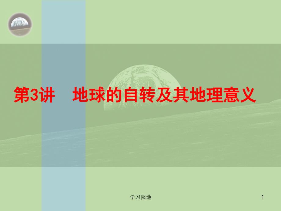 高考复习地球自转及地理意义优秀课件知识发现_第1页