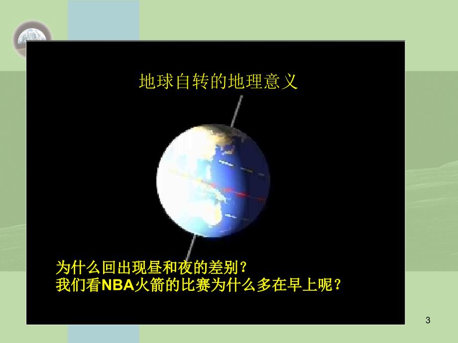 高考复习地球自转及地理意义优秀课件知识发现_第3页