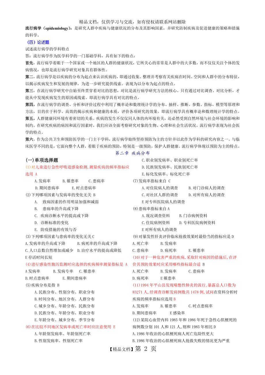 流行病学题库含答案_第2页