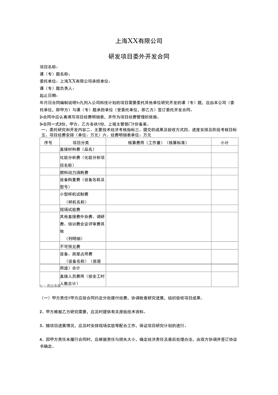 上海&#215;&#215;公司研发项目委外开发合同_第1页