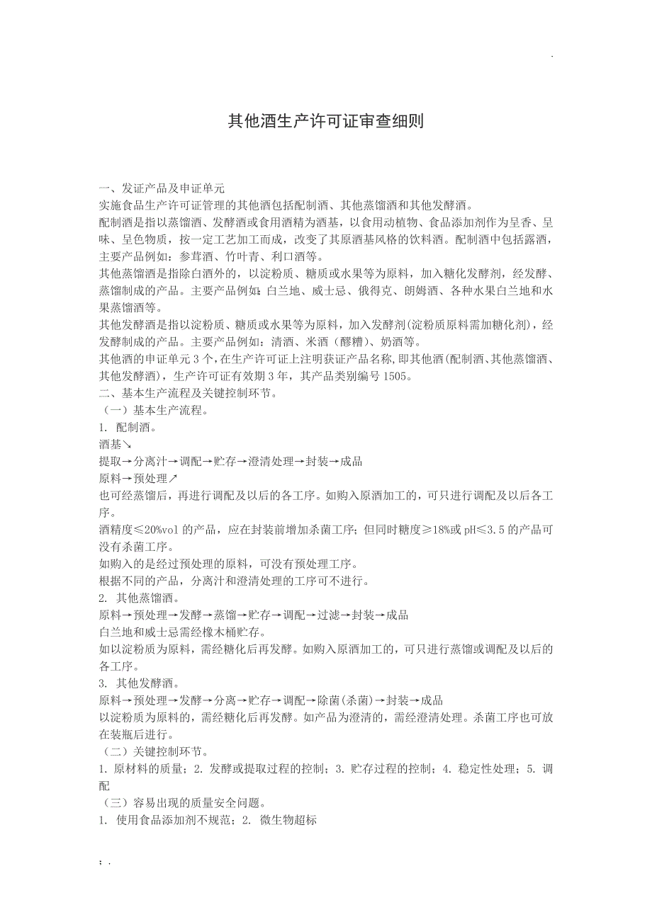 其他酒生产许可证审查细则_第1页