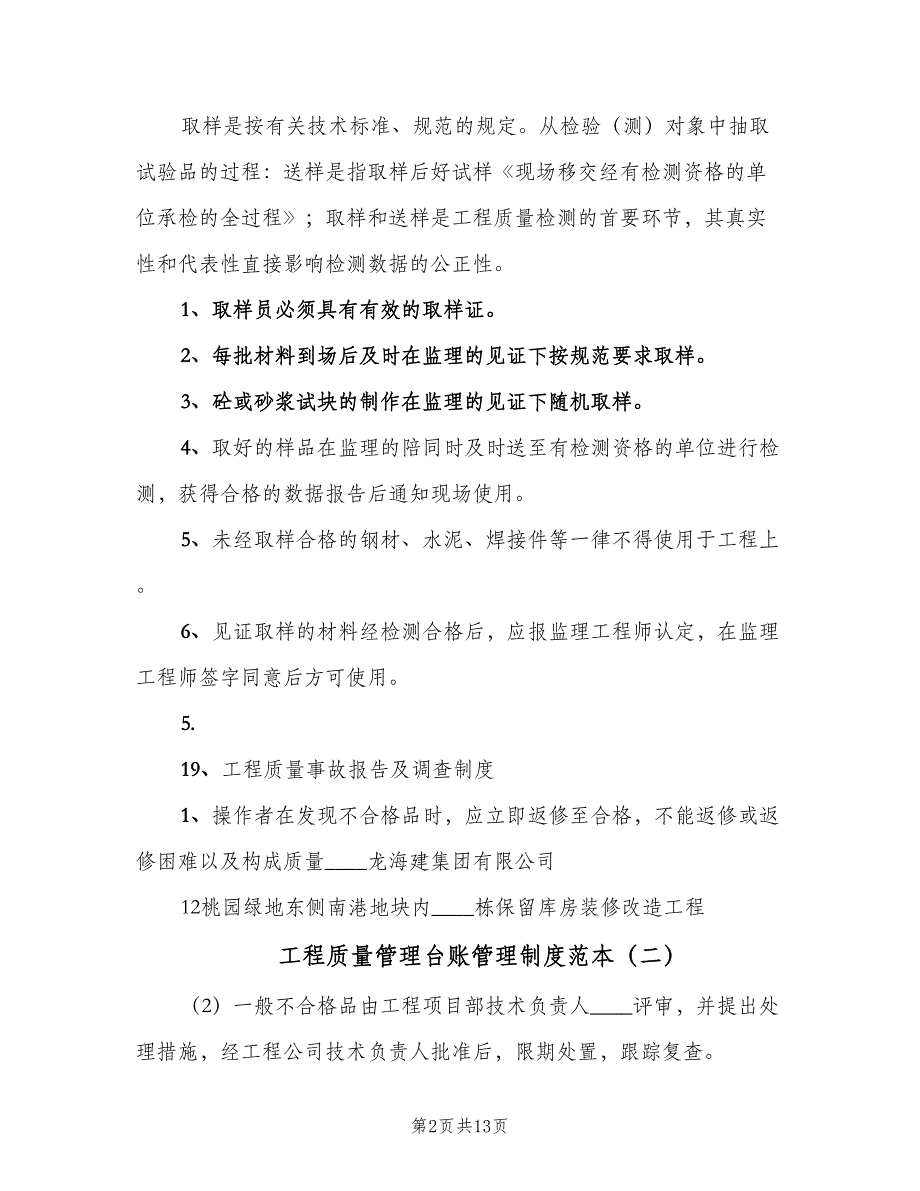 工程质量管理台账管理制度范本（7篇）_第2页