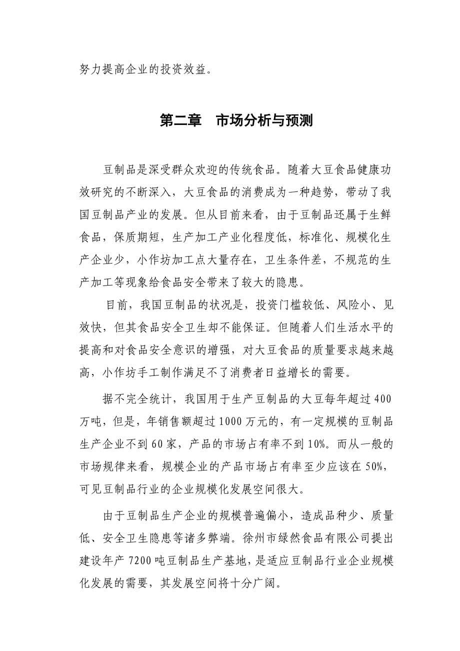 徐州市盛世国民食品开发有限公司豆制品生产基地项目可行性研究报告_第5页