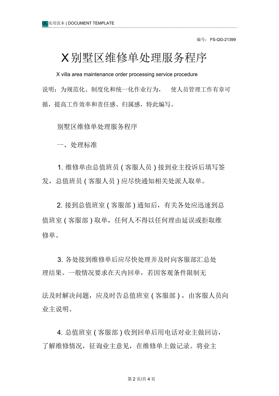 X别墅区维修单处理服务程序范本_第2页