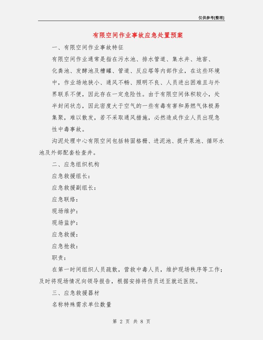 有限空间作业事故应急处置预案.doc_第2页