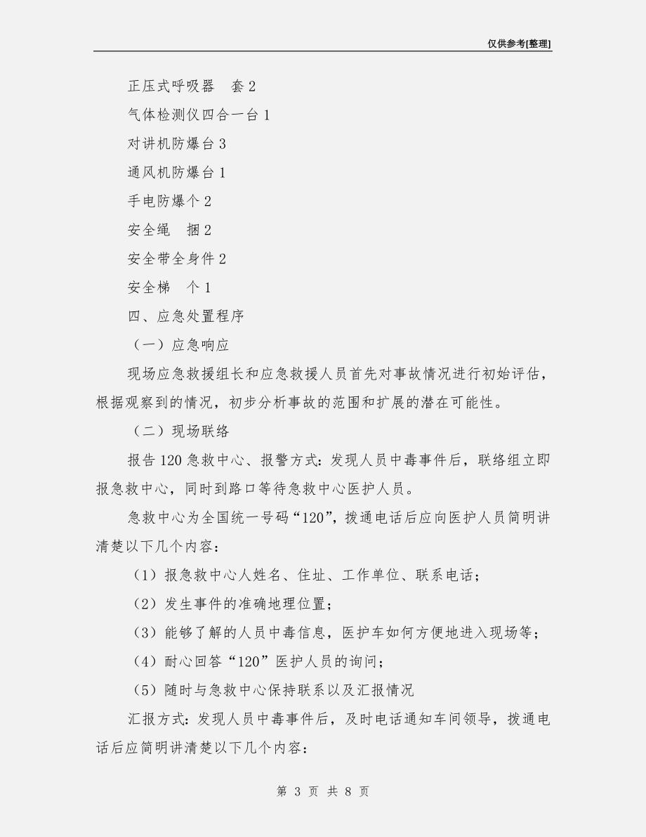 有限空间作业事故应急处置预案.doc_第3页