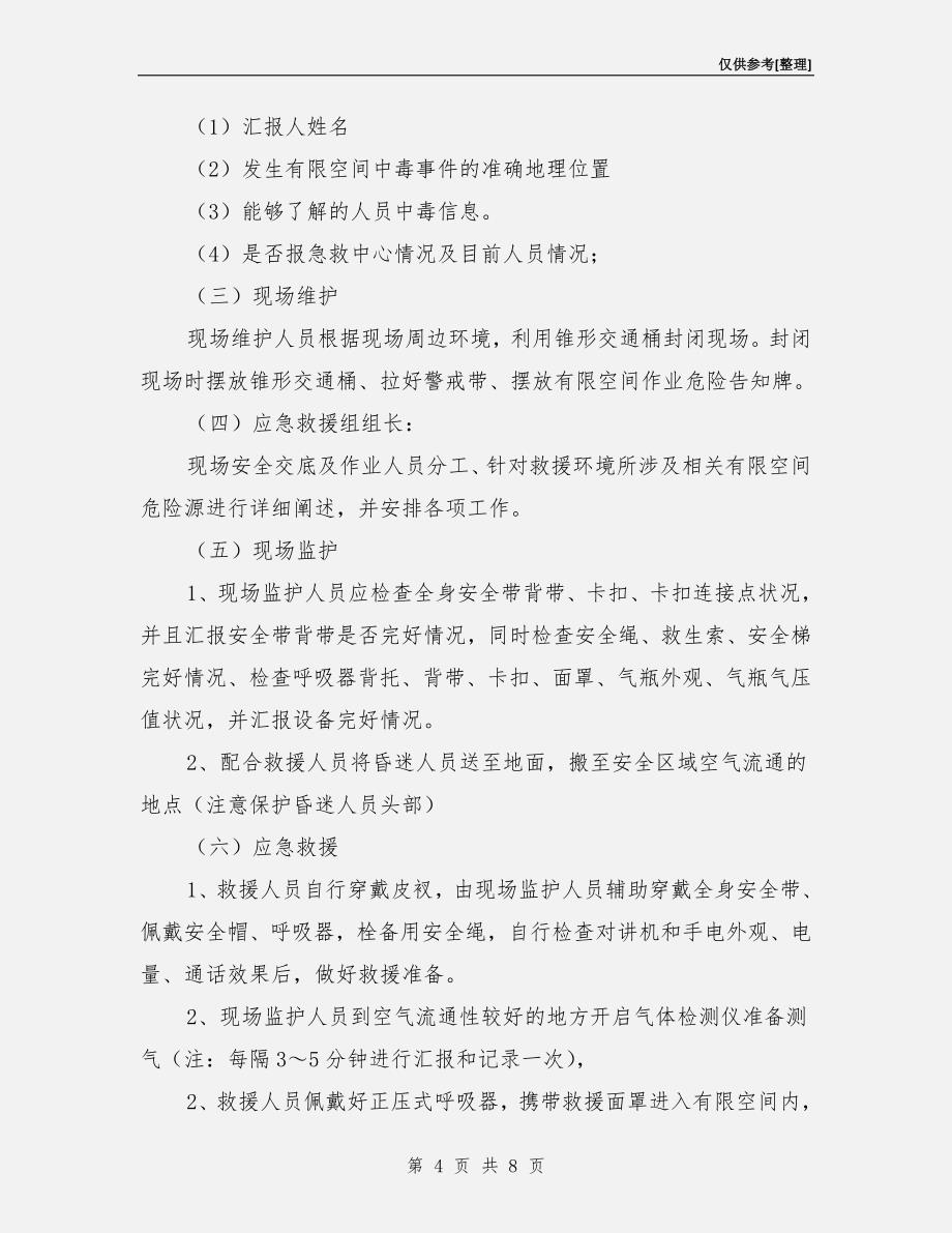 有限空间作业事故应急处置预案.doc_第4页