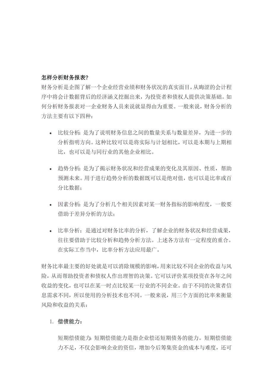 精品资料（2021-2022年收藏）怎样分析财务报表_第1页