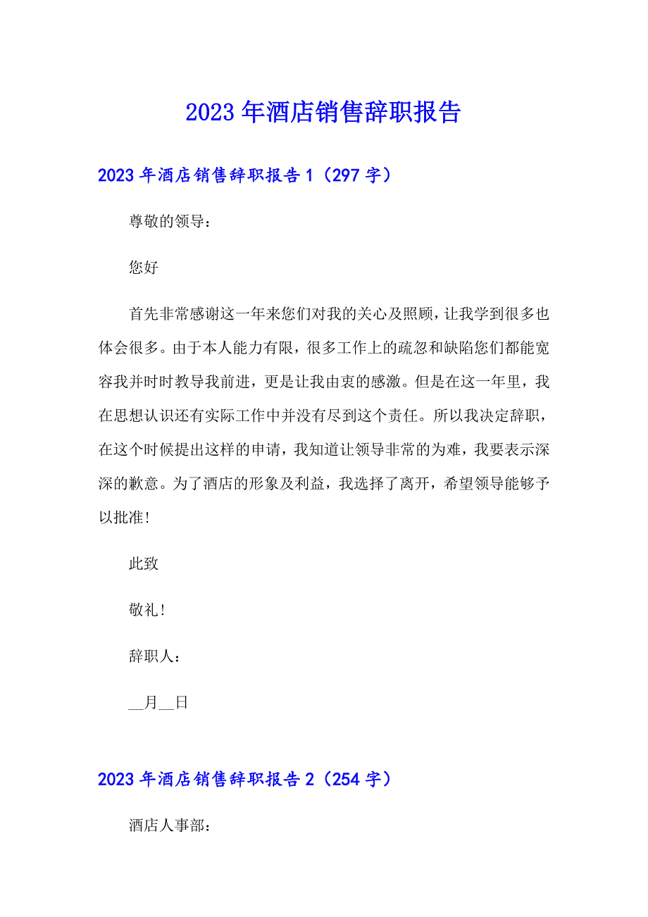 （精选模板）2023年酒店销售辞职报告_第1页