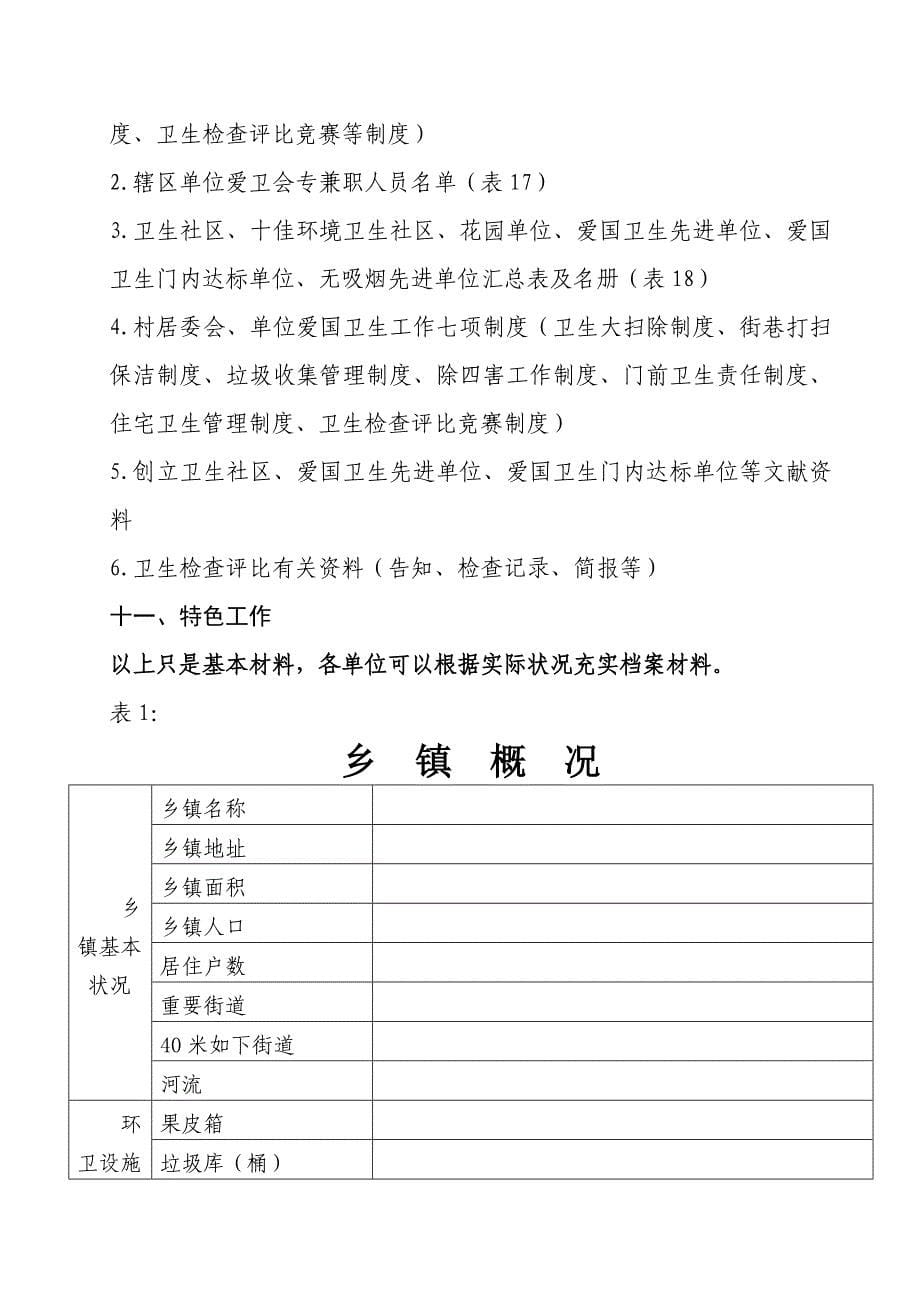 创卫工作档案材料基础规范云南省卫生乡镇_第5页