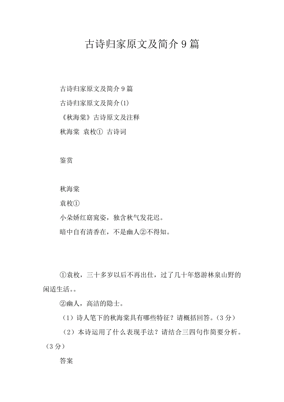 古诗归家原文及简介9篇.doc_第1页