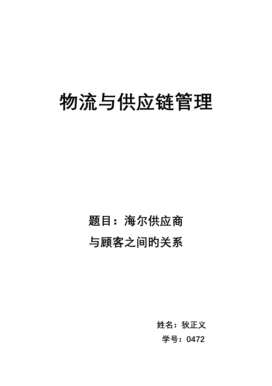 海尔客户关系管理的理念_第4页