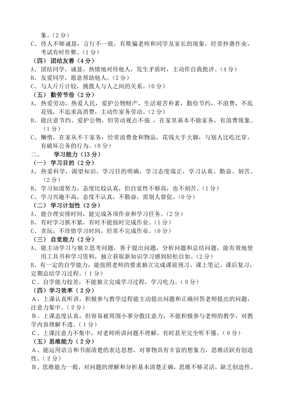 小学生综合素质评价内容与评价标准_第3页