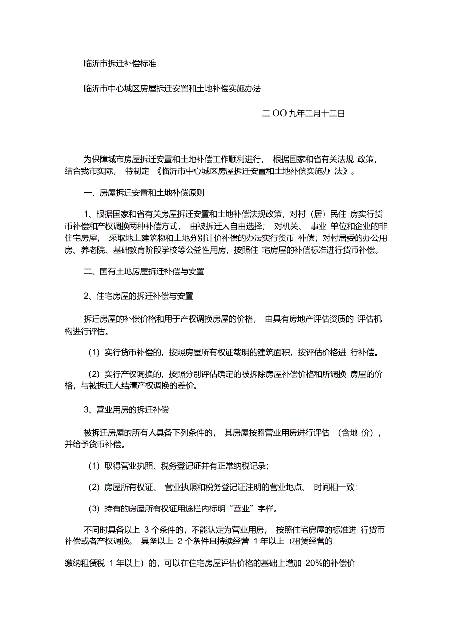 临沂市拆迁补偿标准_第1页