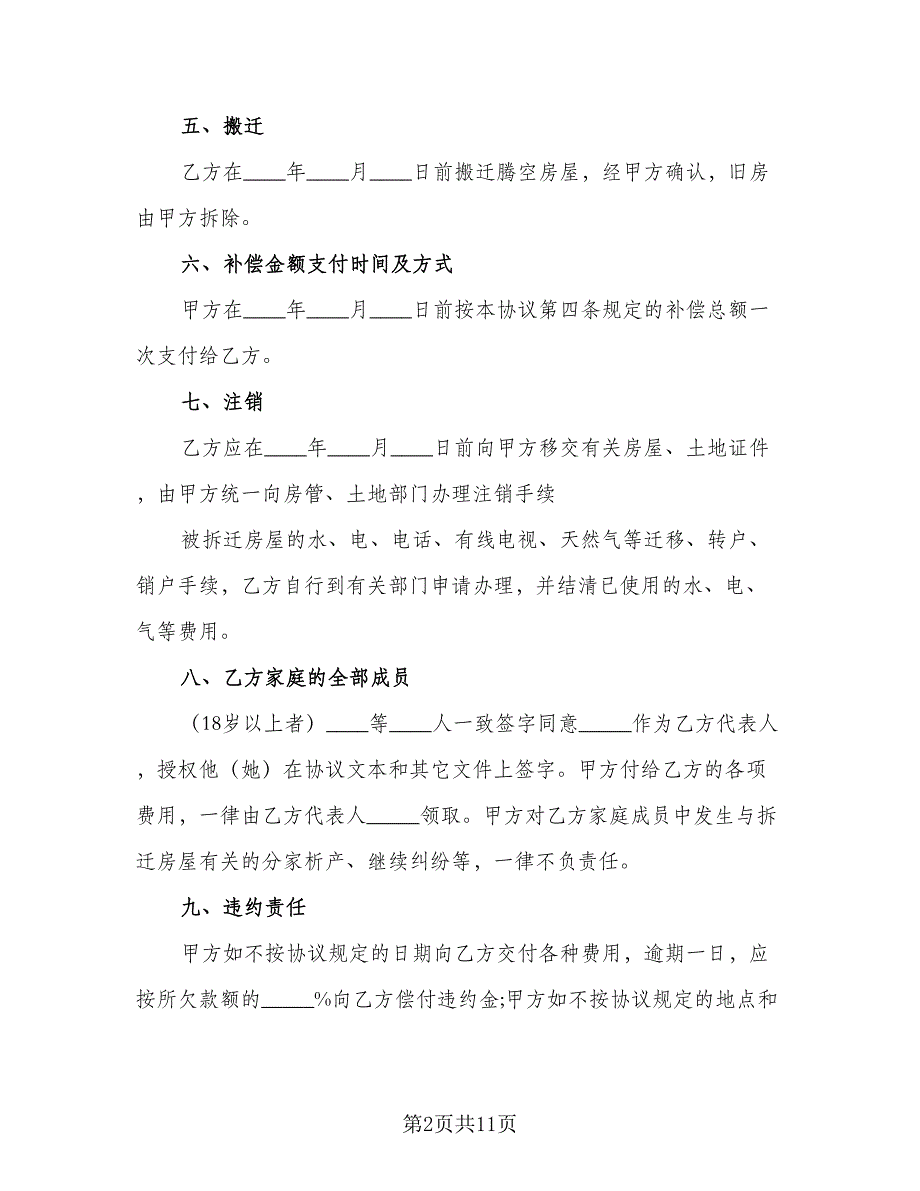 房屋拆迁补偿协议书标准范文（3篇）.doc_第2页