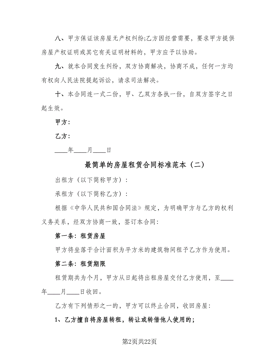 最简单的房屋租赁合同标准范本（7篇）_第2页