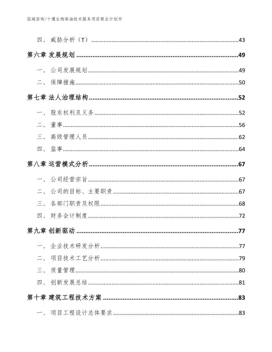 十堰生物柴油技术服务项目商业计划书【参考范文】_第5页