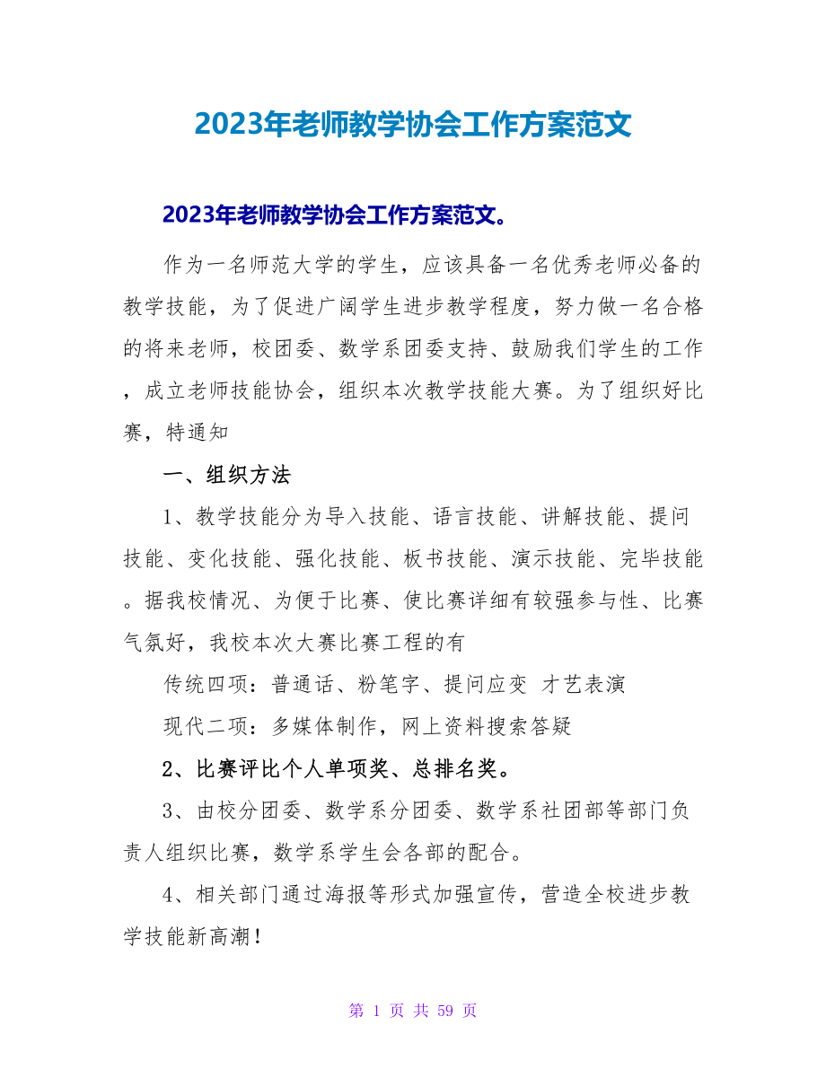 2023年教师教学协会工作计划范文_第1页