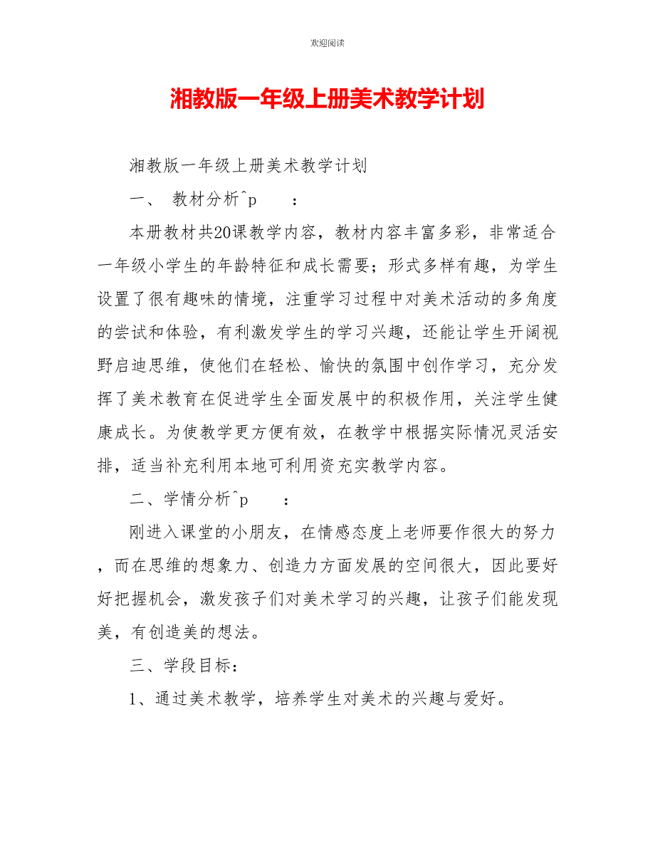 湘教版一年级上册美术教学计划_第1页