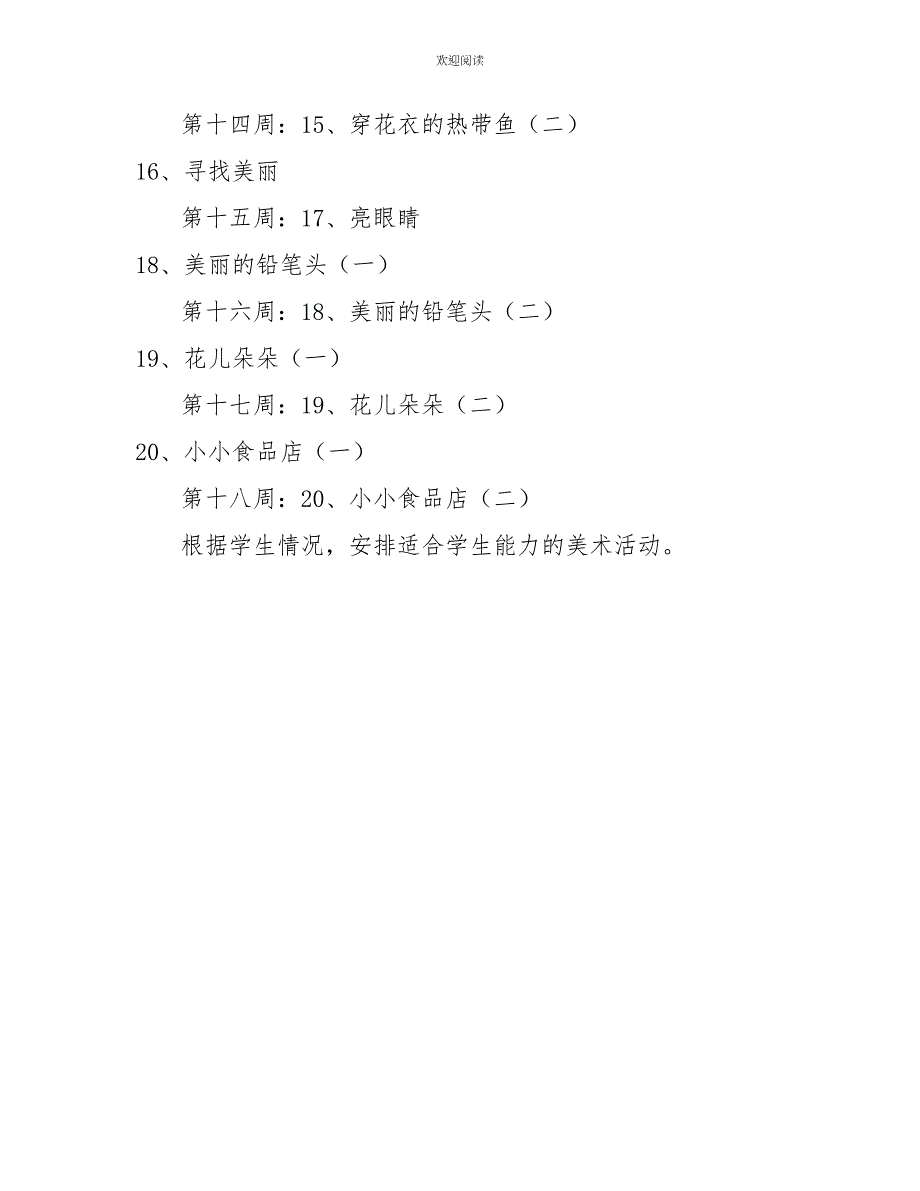 湘教版一年级上册美术教学计划_第4页