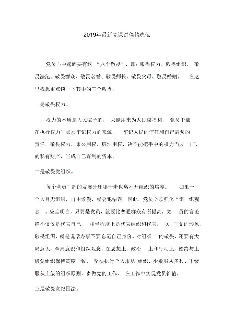 2019年最新党课讲稿精选范_第1页