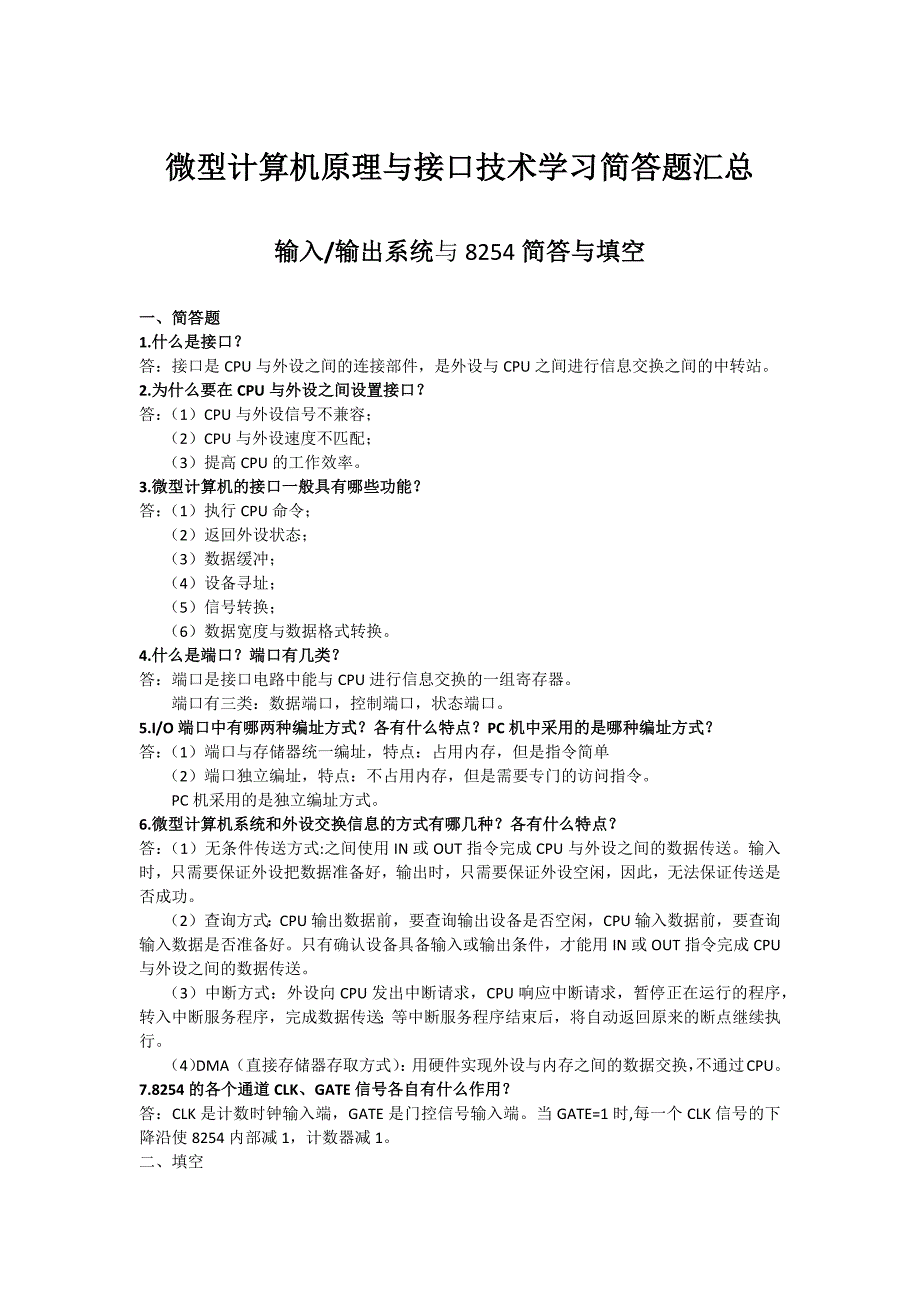 微型计算机原理与接口技术学习简答题汇总_第1页