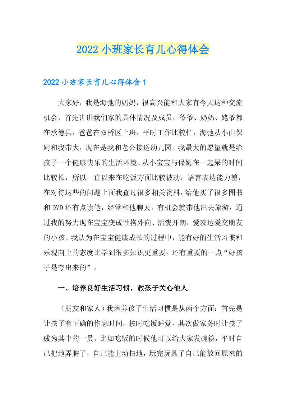 （模板）2022小班家长育儿心得体会_第1页