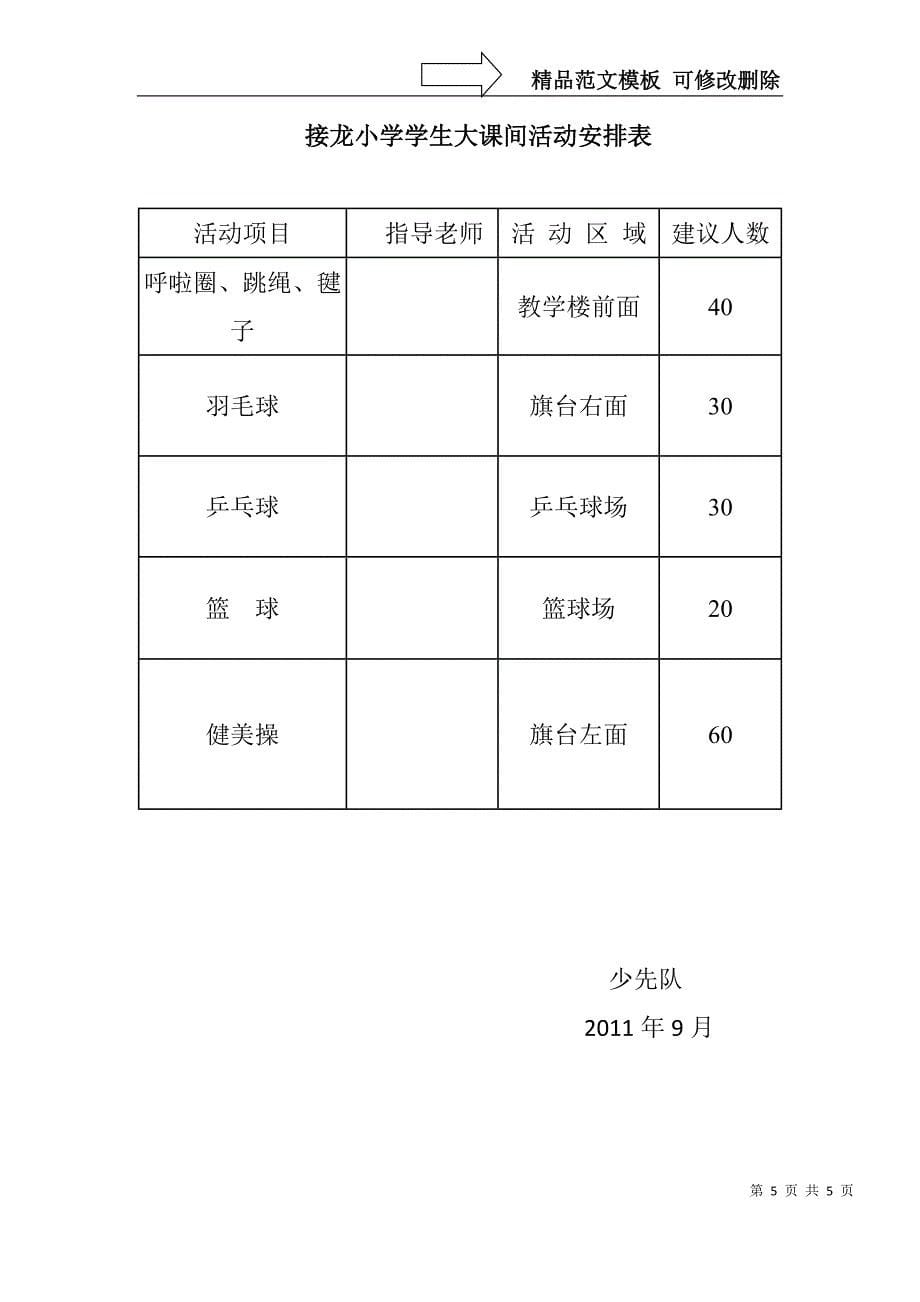 接龙小学大课间活动实施方案_第5页