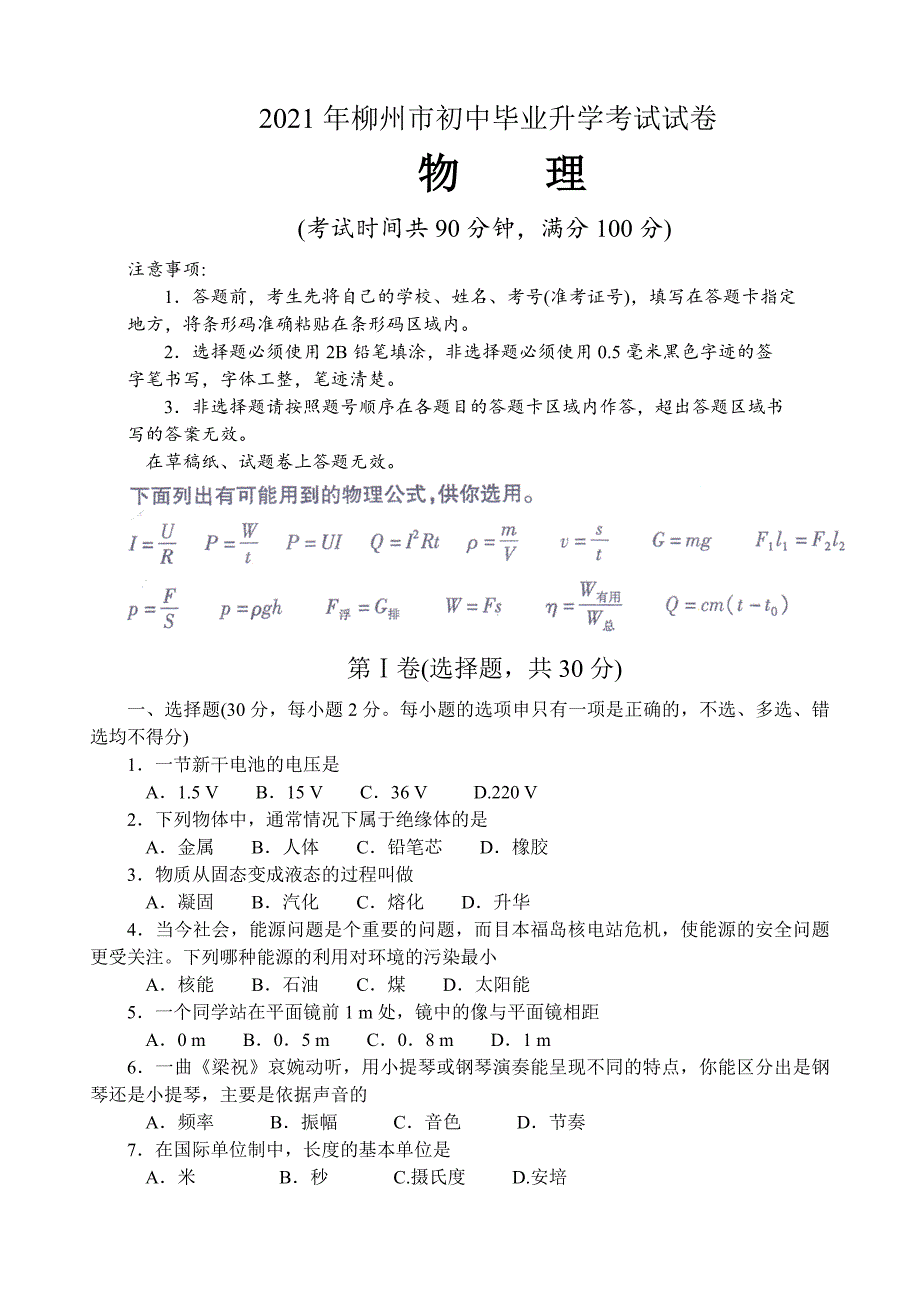 2021年柳州市中考物理试卷及答案_第1页