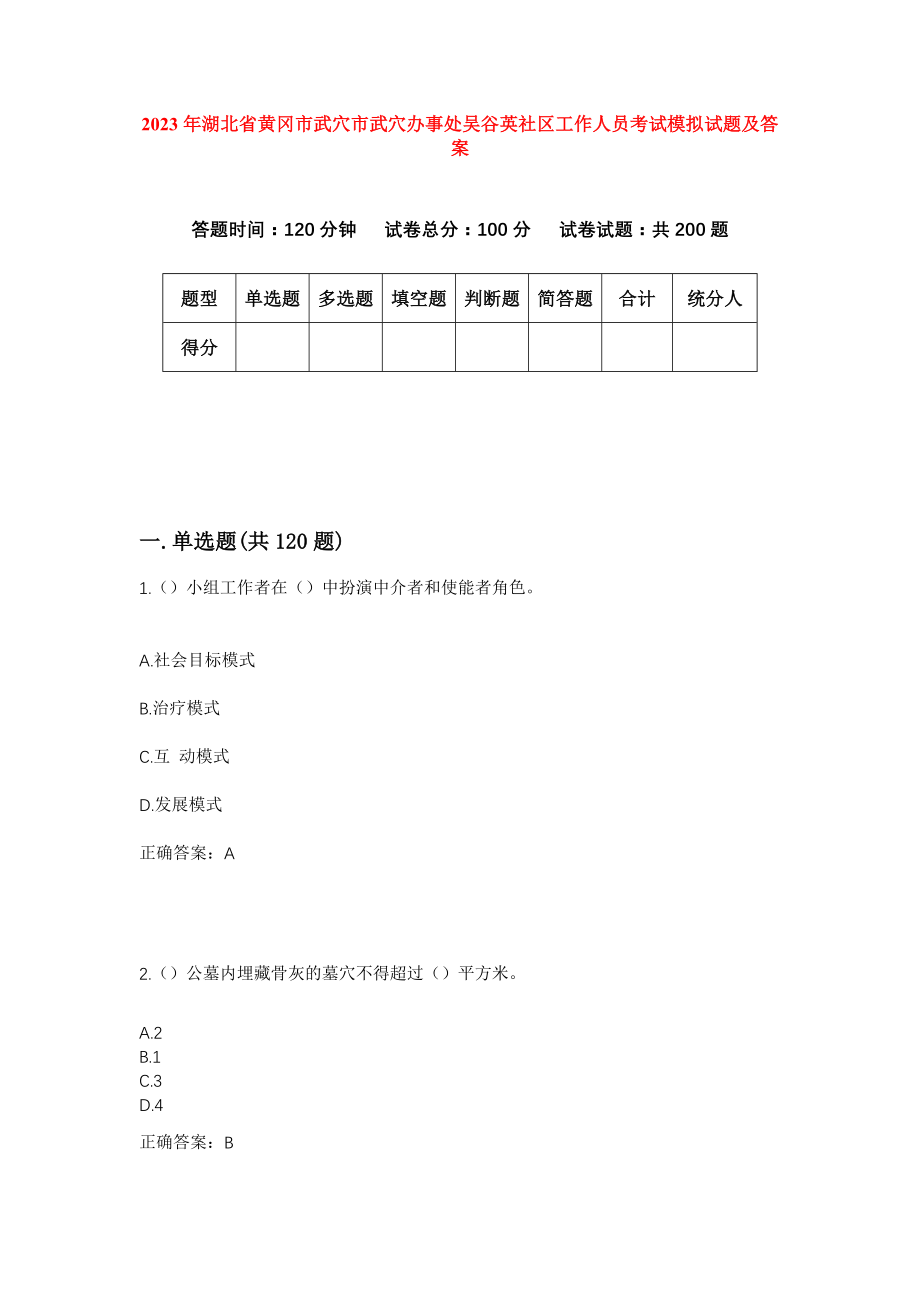 2023年湖北省黄冈市武穴市武穴办事处吴谷英社区工作人员考试模拟试题及答案_第1页