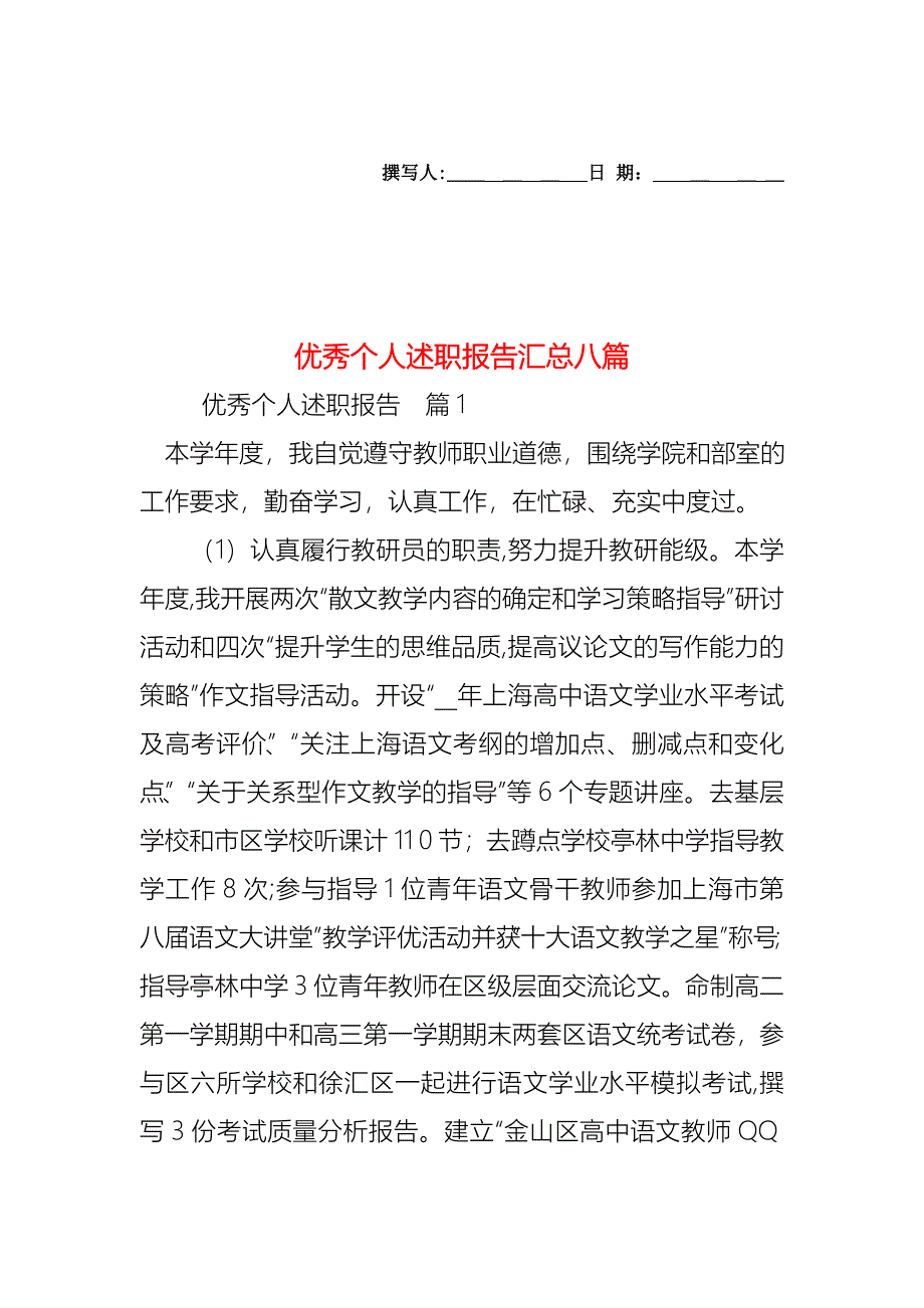 优秀个人述职报告汇总八篇_第1页