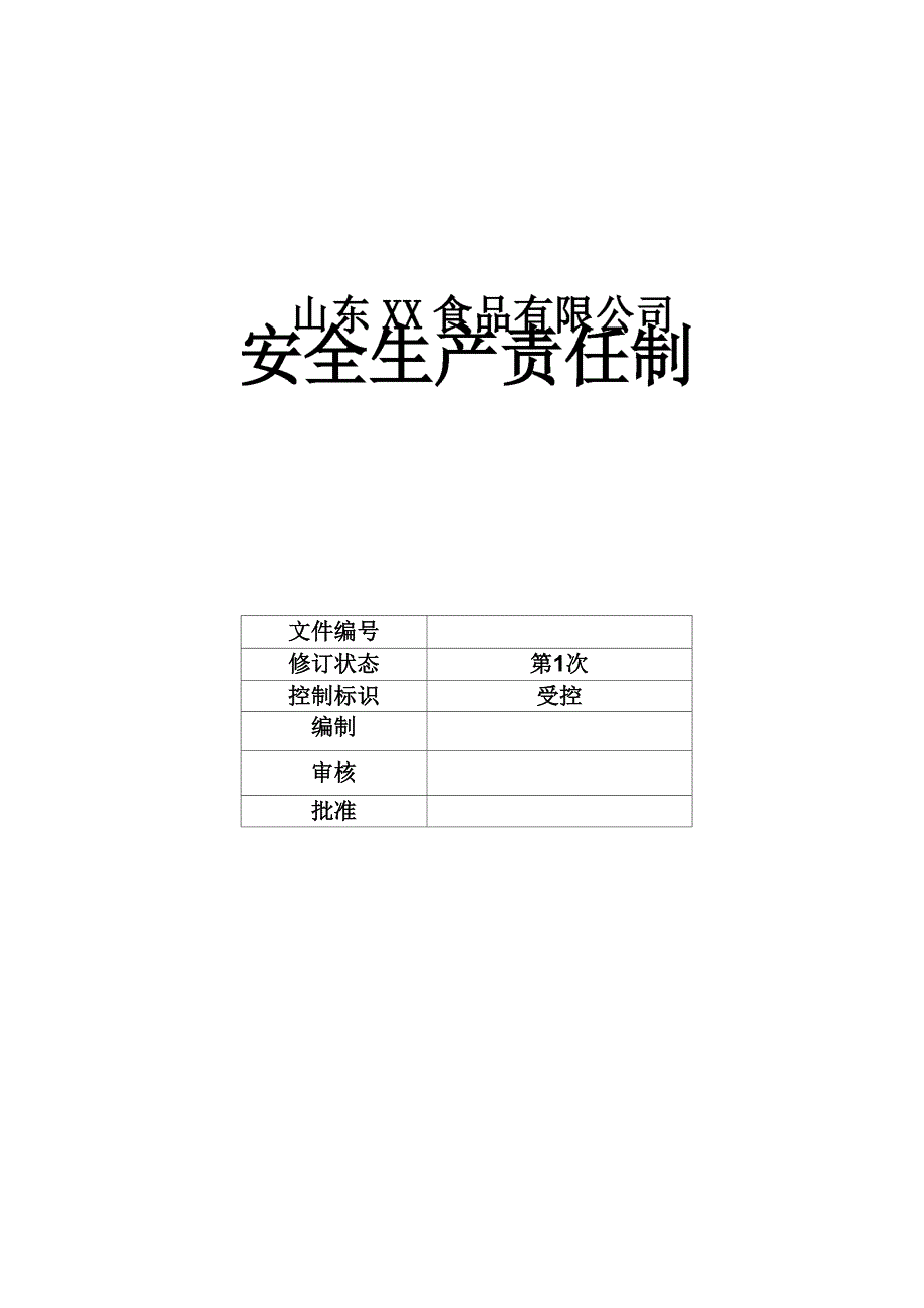 双体系安全生产责任制_第1页