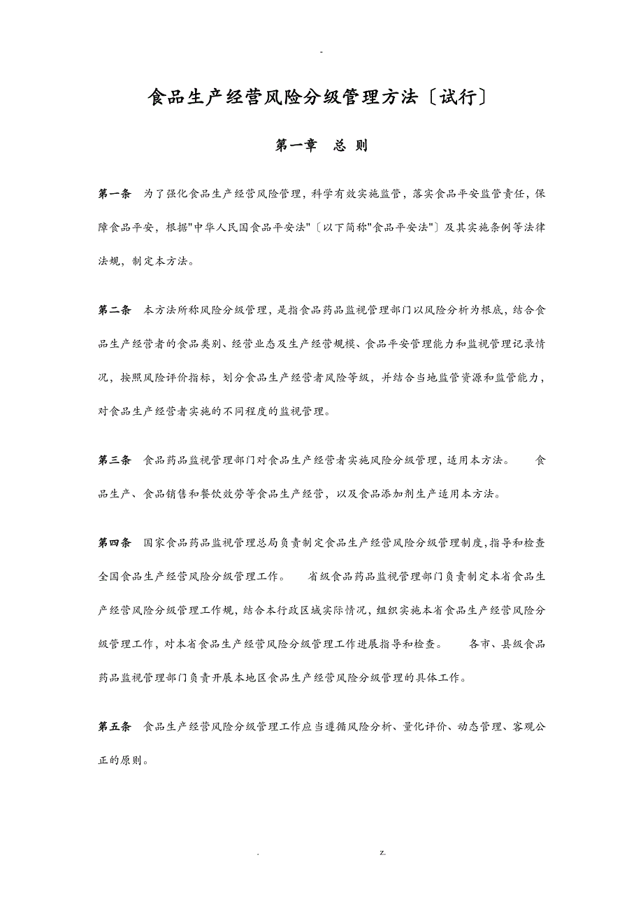 食品生产经营风险分级管理办法_第1页