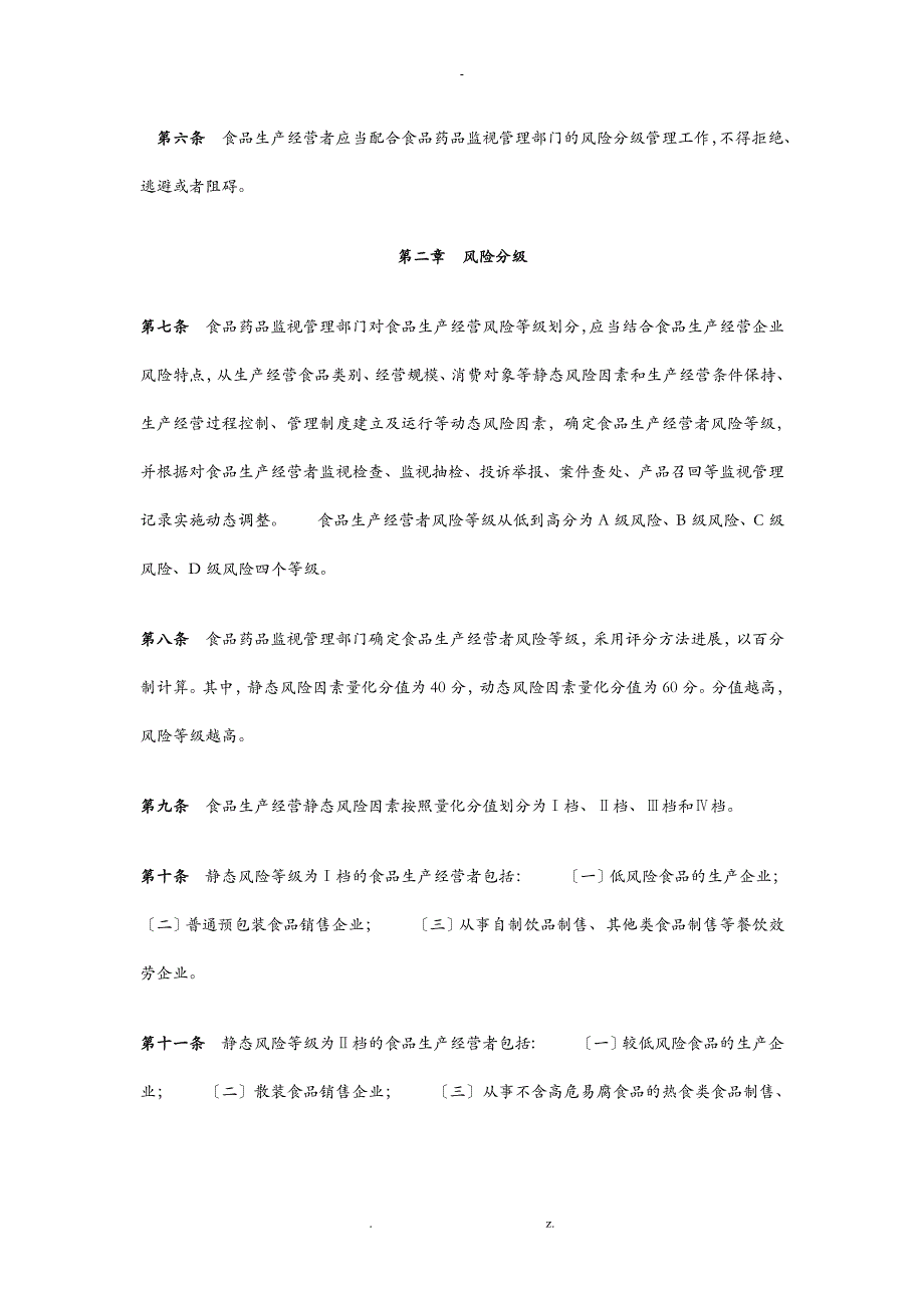 食品生产经营风险分级管理办法_第2页