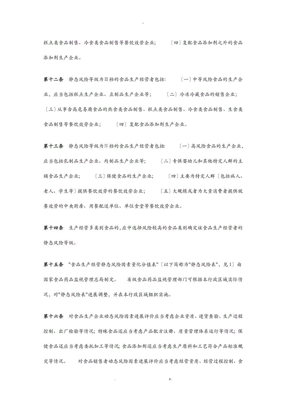 食品生产经营风险分级管理办法_第3页