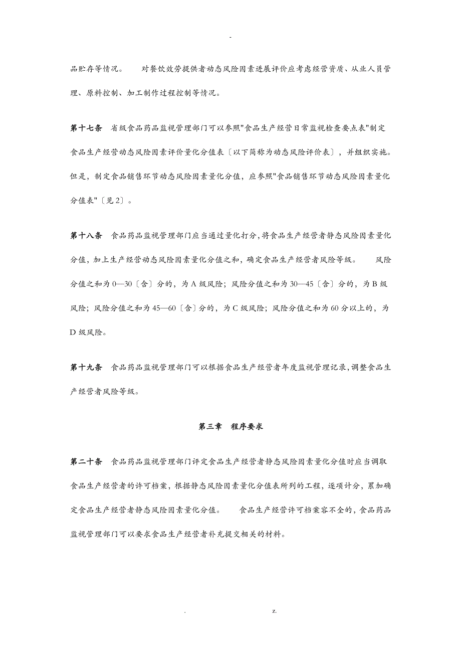 食品生产经营风险分级管理办法_第4页