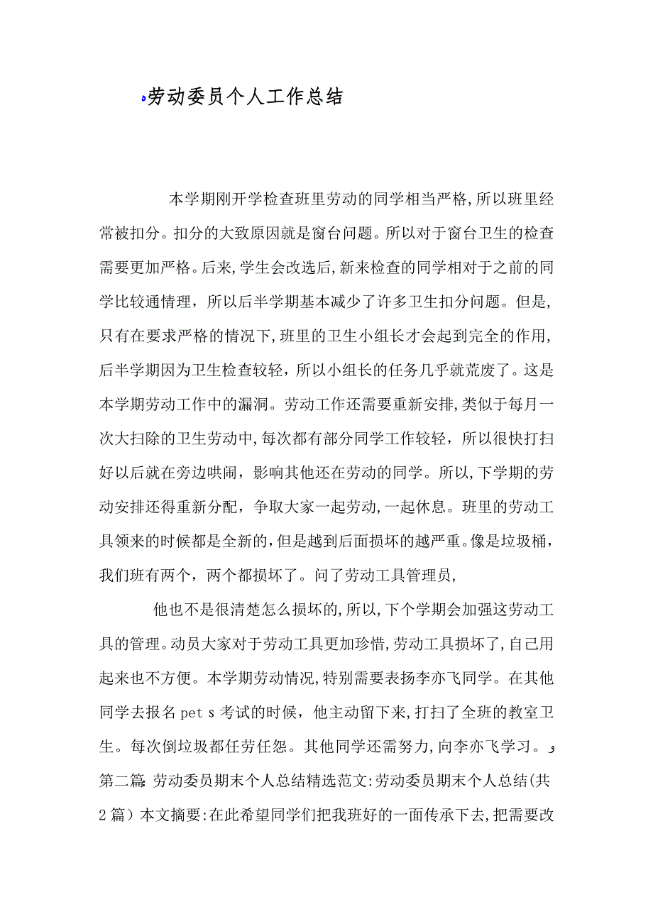 劳动委员个人工作总结_第1页