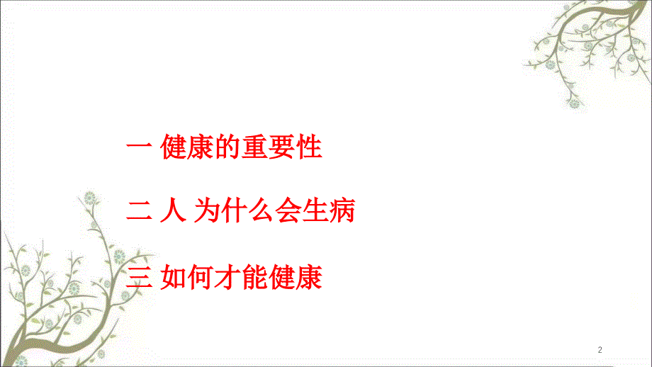 健康讲座标准讲座课件_第2页