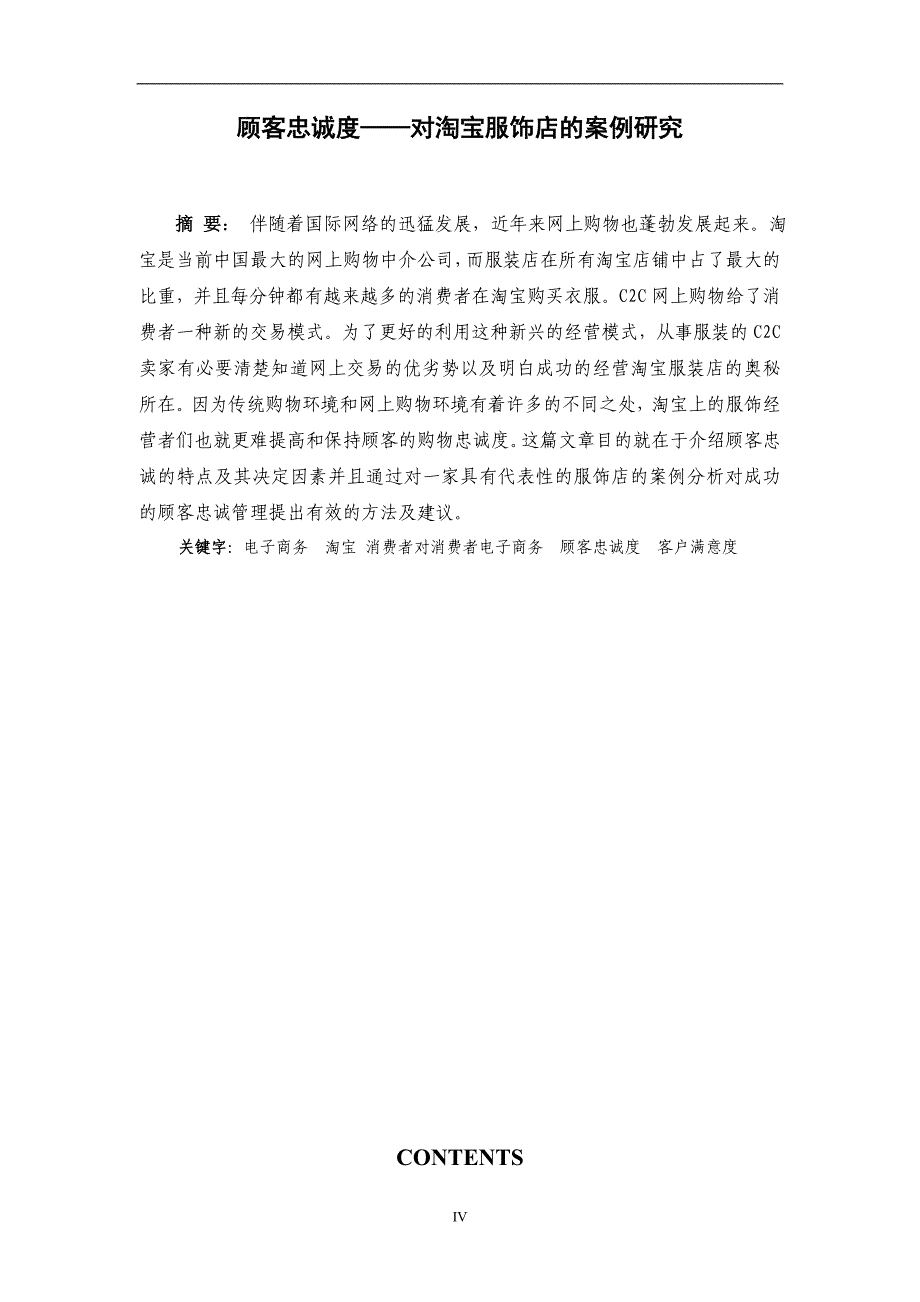 大学毕业论文---顾客忠诚度对淘宝服饰店的案例研究.doc_第4页