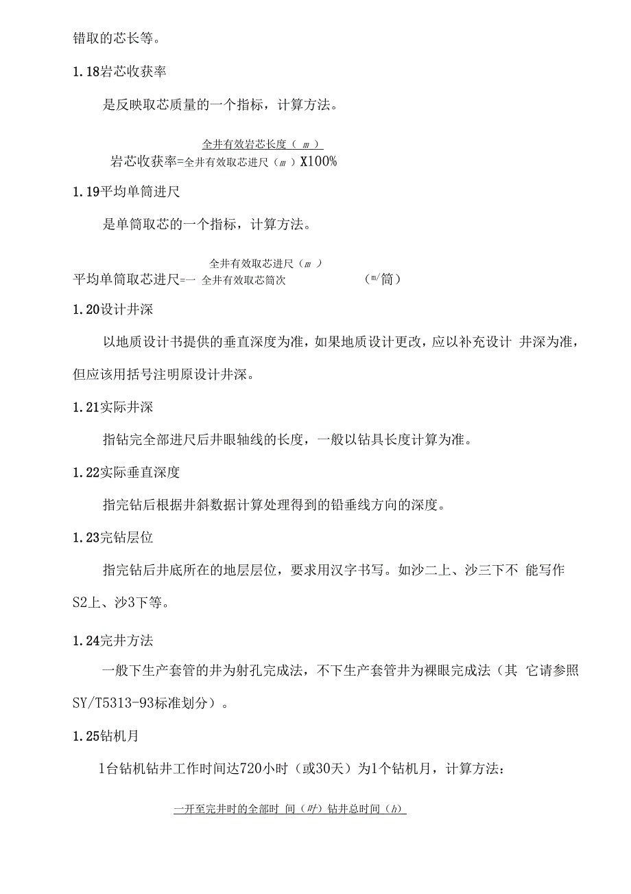 钻井井史填写细则_第4页