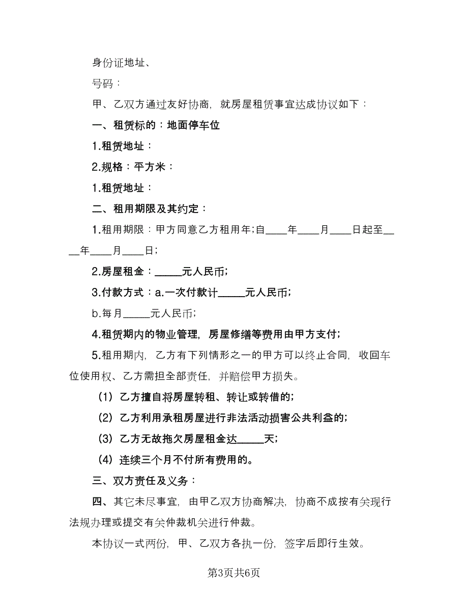 停车位租赁协议书简易版（3篇）.doc_第3页