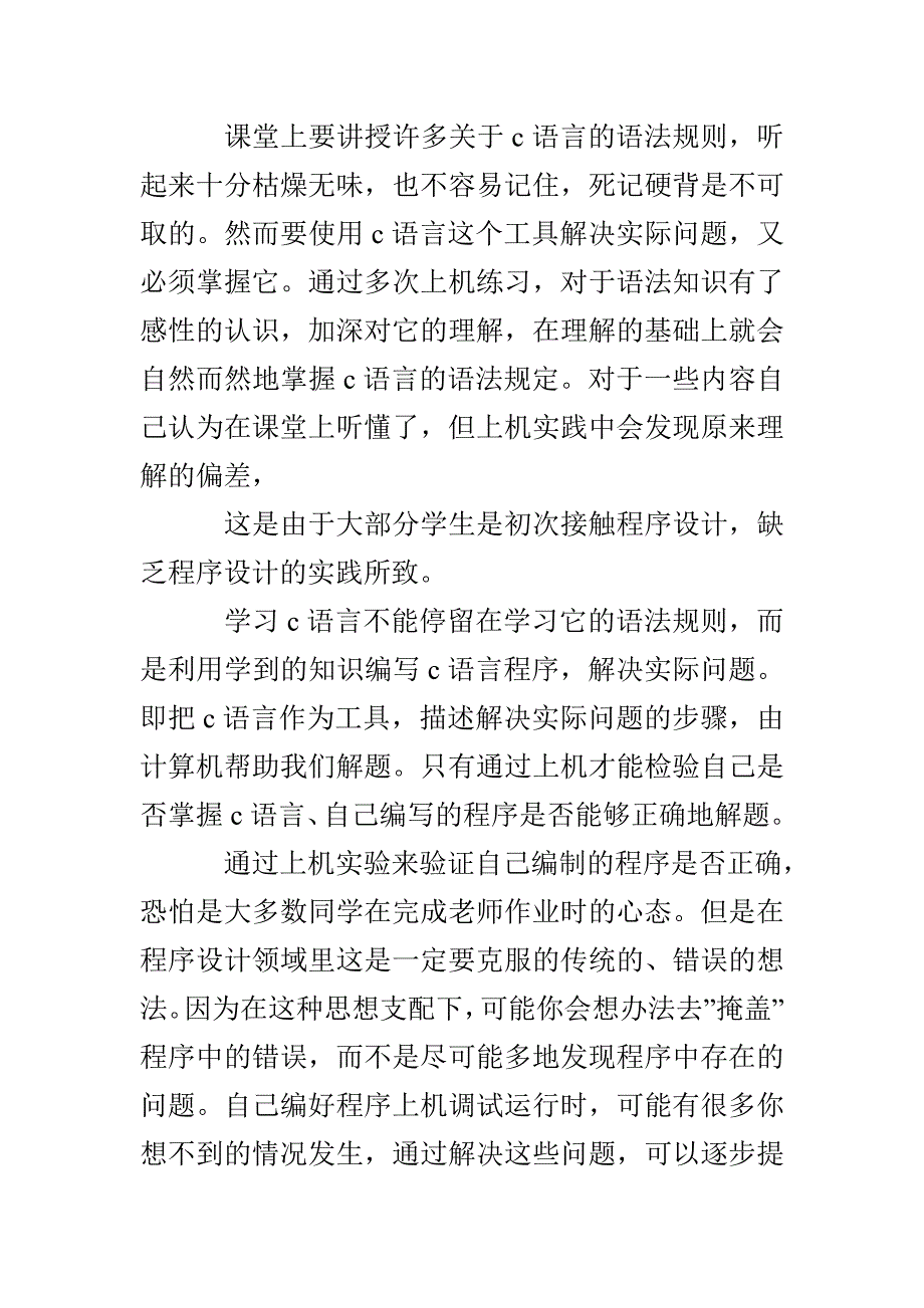 c语言实训心得体会范文_第4页