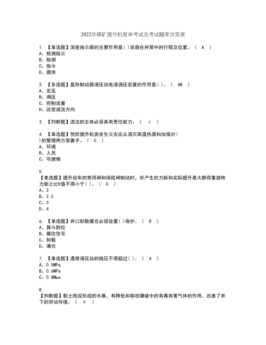 2022年煤矿提升机复审考试及考试题库含答案第28期_第1页