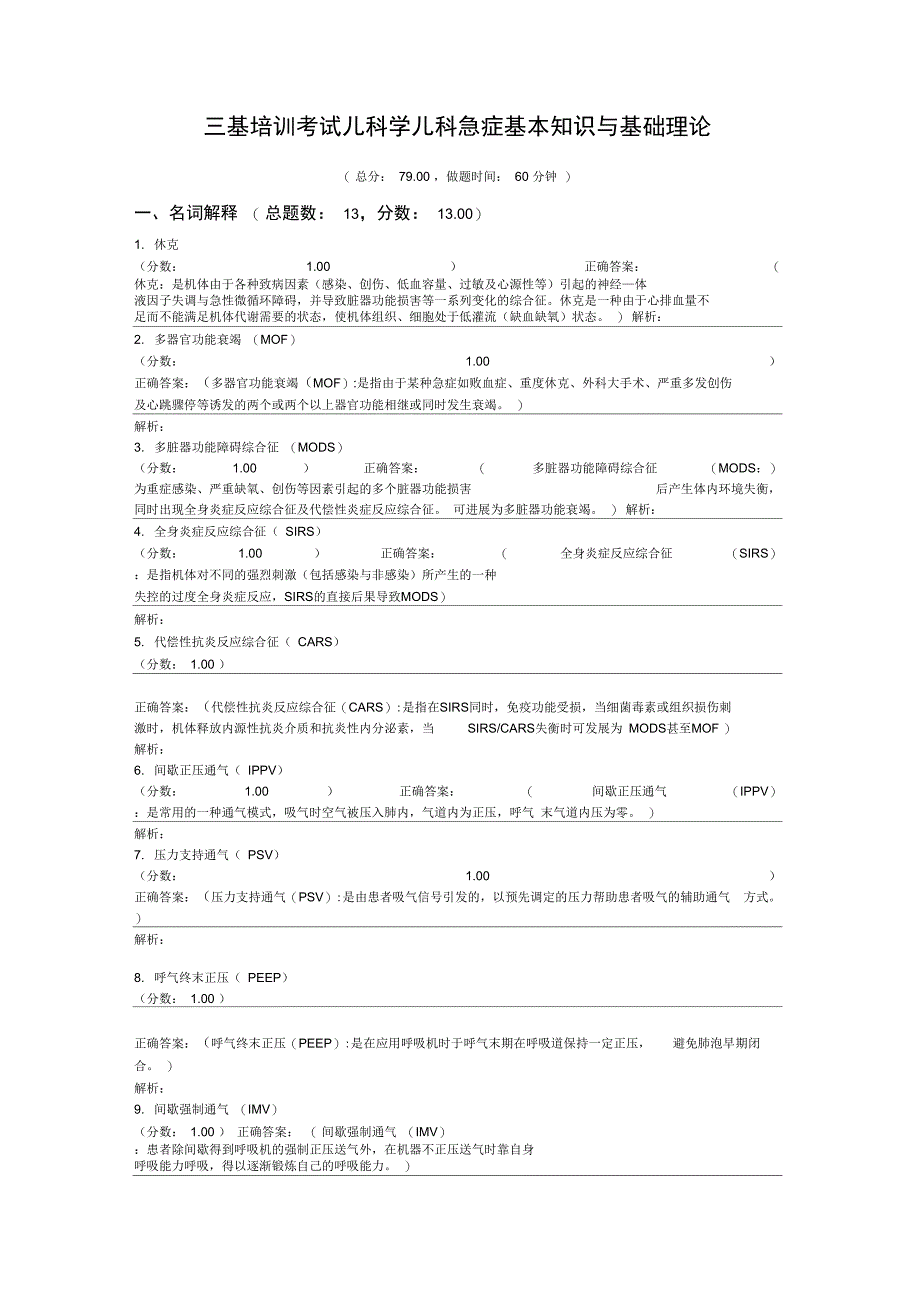 三基培训考试儿科学儿科急症基本知识与基础理论_第1页