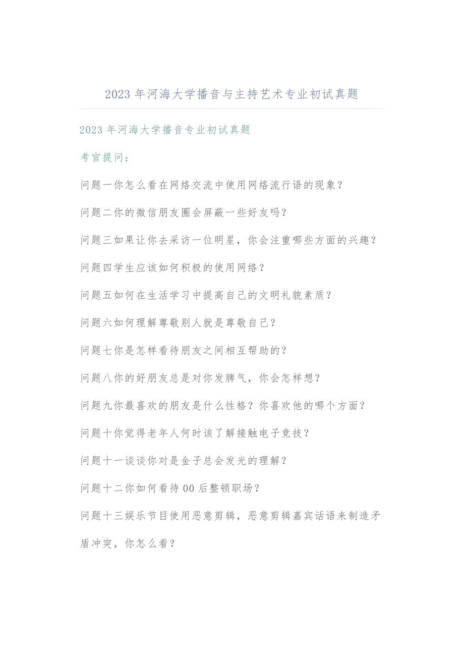 2023年河海大学播音与主持艺术专业初试真题_第1页