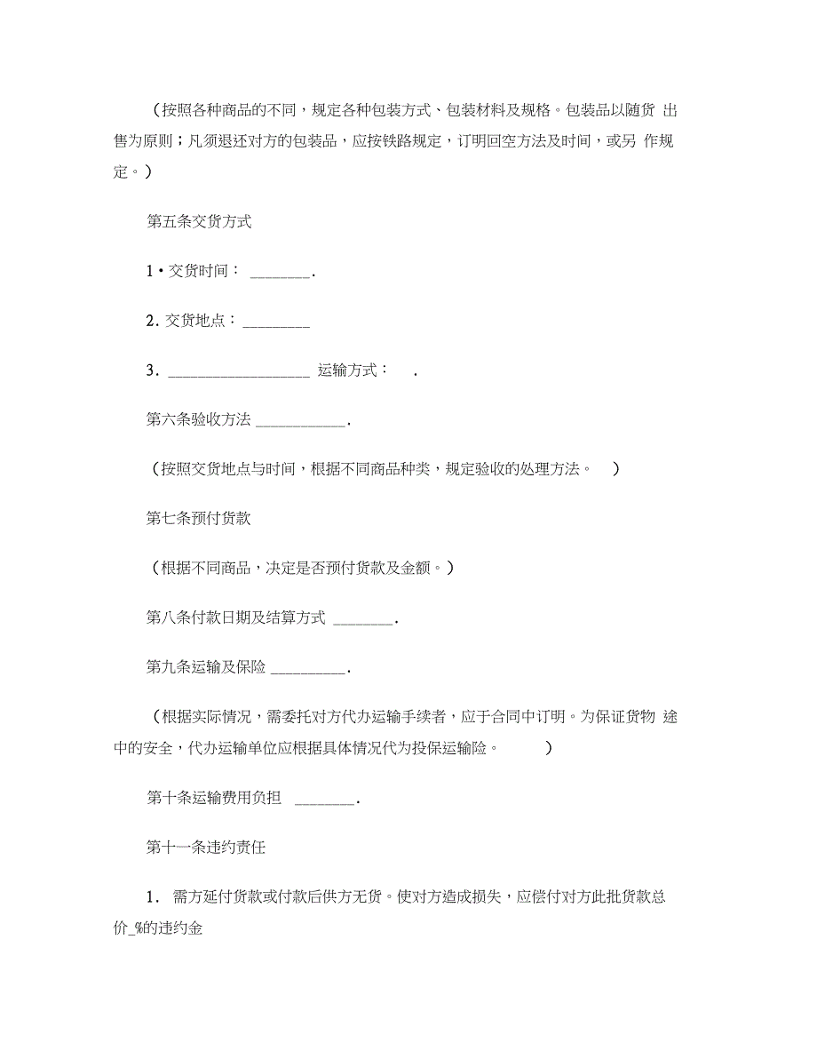 [标准合同]商品购销合同书模板_第2页